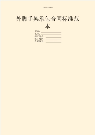 外脚手架承包合同标准范本