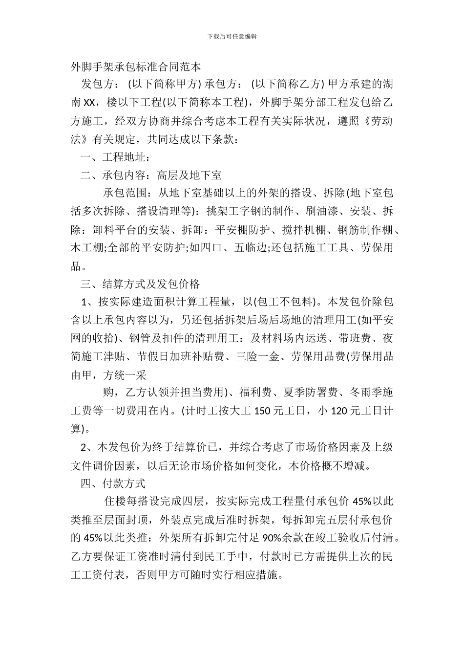 外脚手架承包标准合同范本_第2页