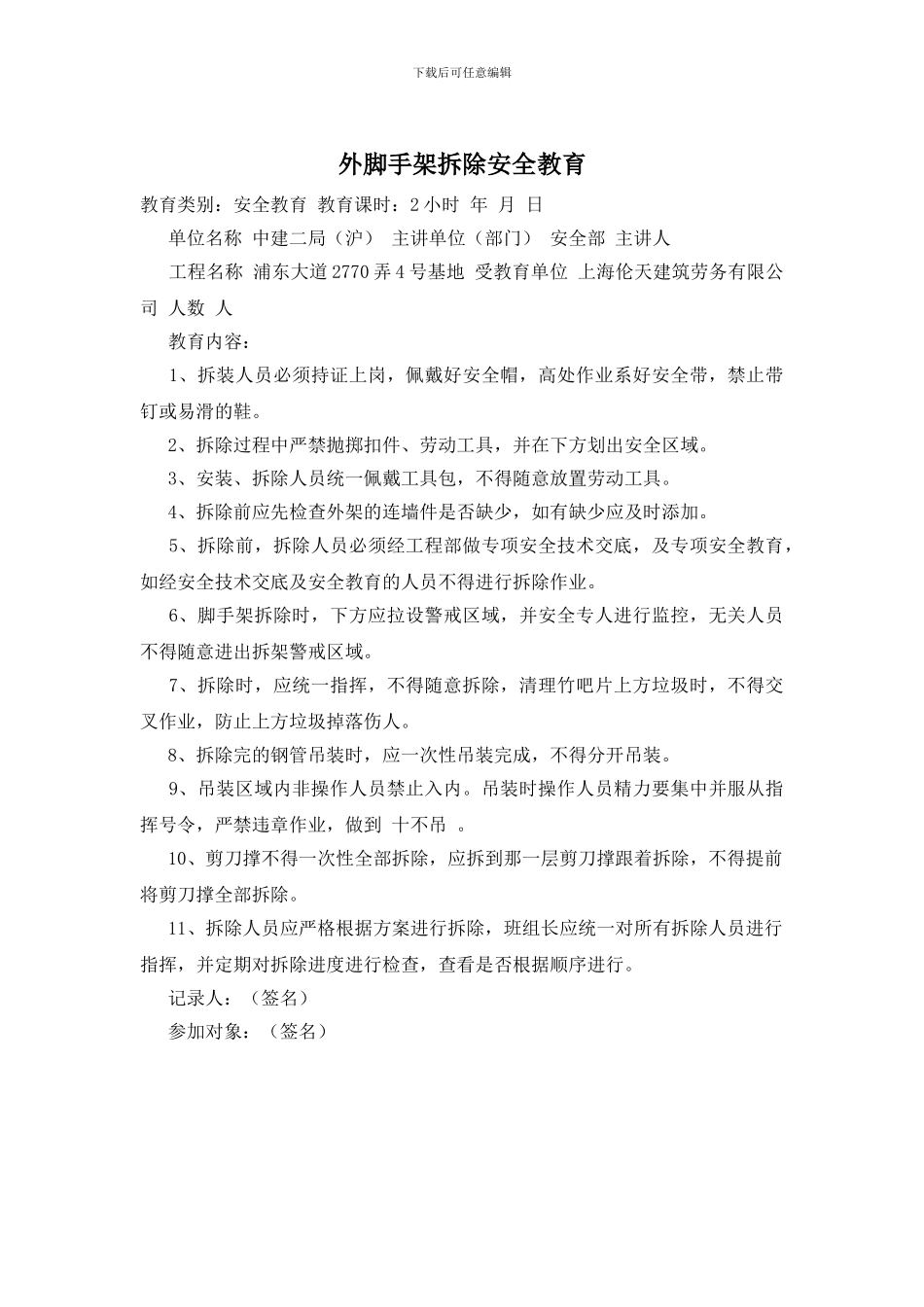 外脚手架拆除安全教育_第1页