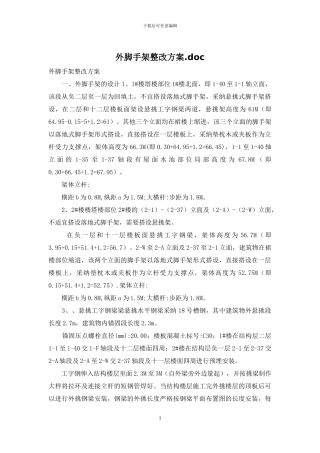 外脚手架整改方案