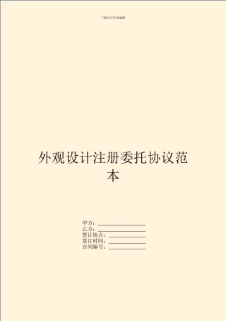 外观设计注册委托协议范本