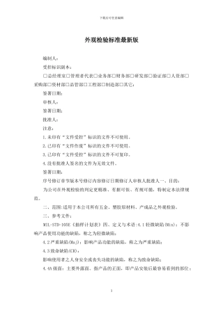 外观检验标准最新版