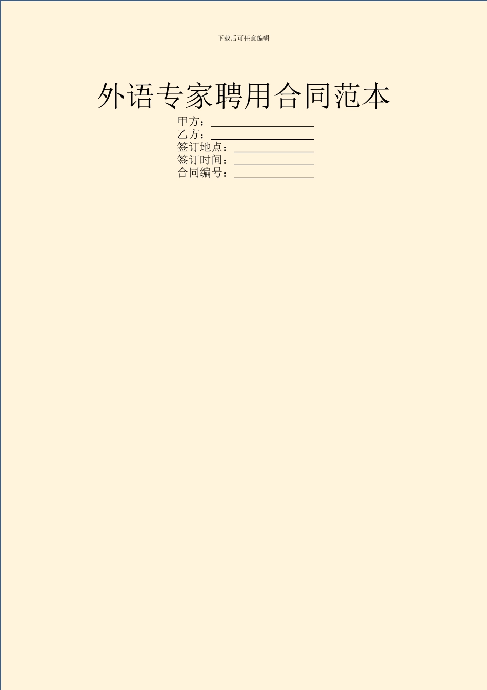 外语专家聘用合同范本_第1页