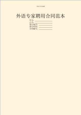 外语专家聘用合同范本