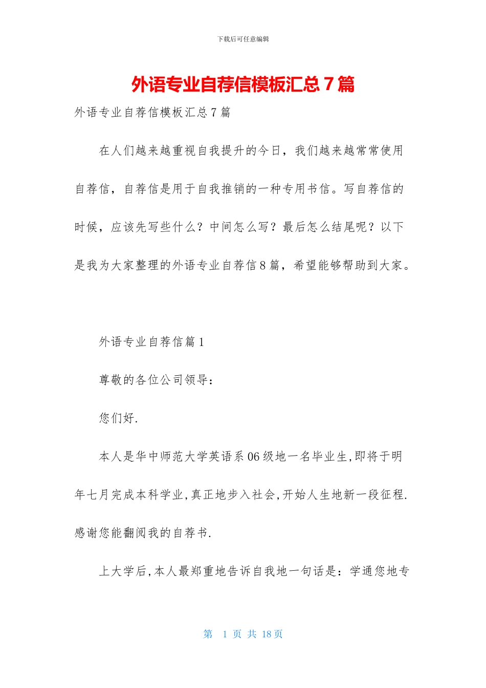 外语专业自荐信模板汇总7篇_第1页