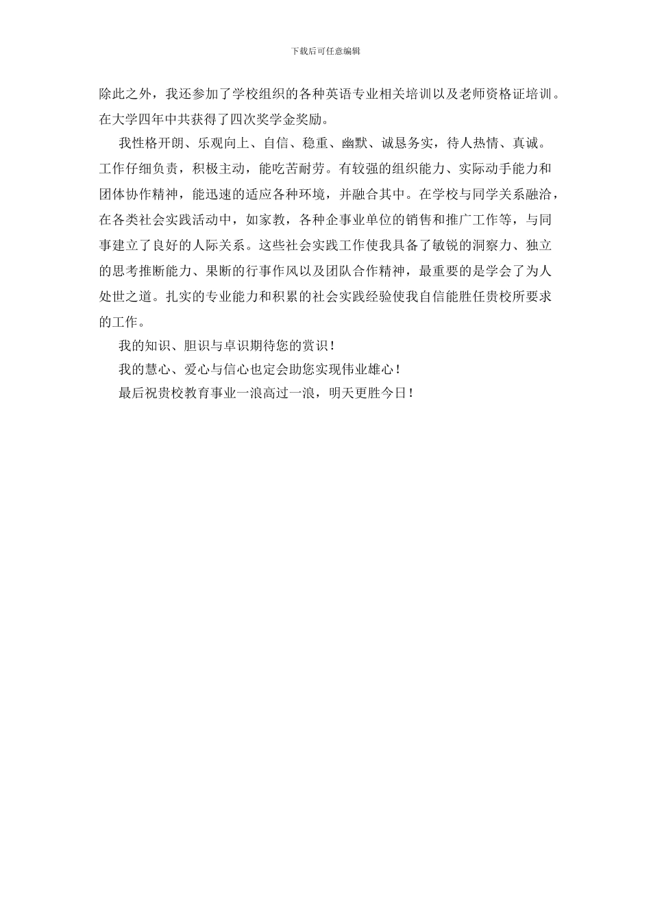 外语大学本科生求职自荐信_第2页