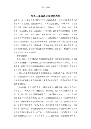 外语大学本科生求职自荐信