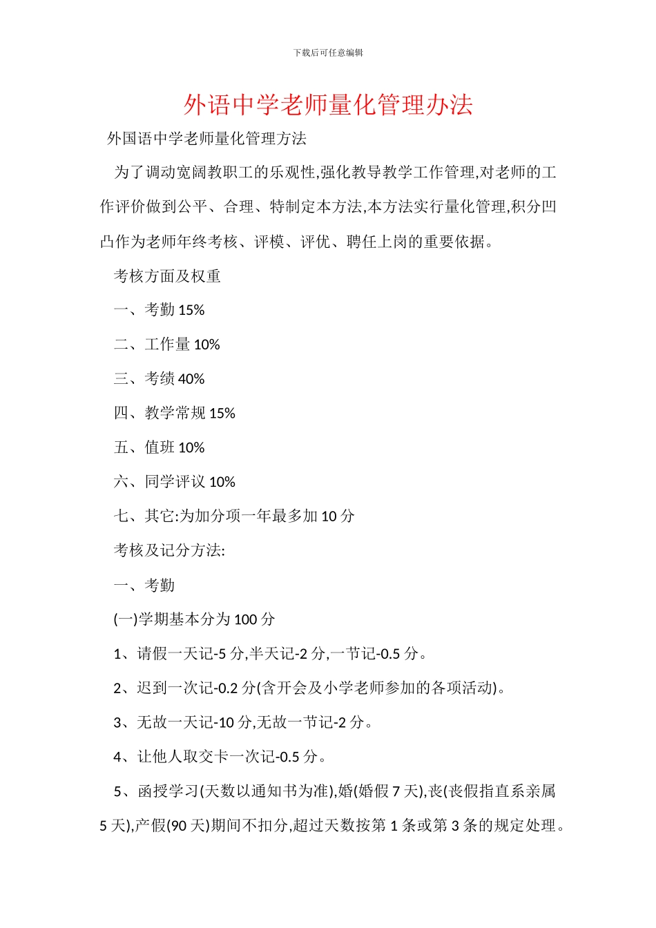 外语中学教师量化管理办法_第1页