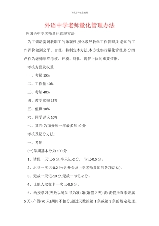 外语中学教师量化管理办法