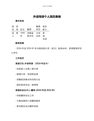 外语导游个人简历表格