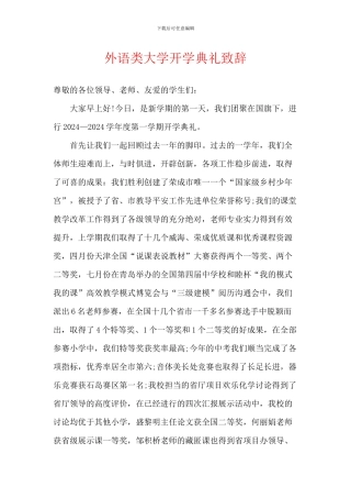 外语类大学开学典礼致辞