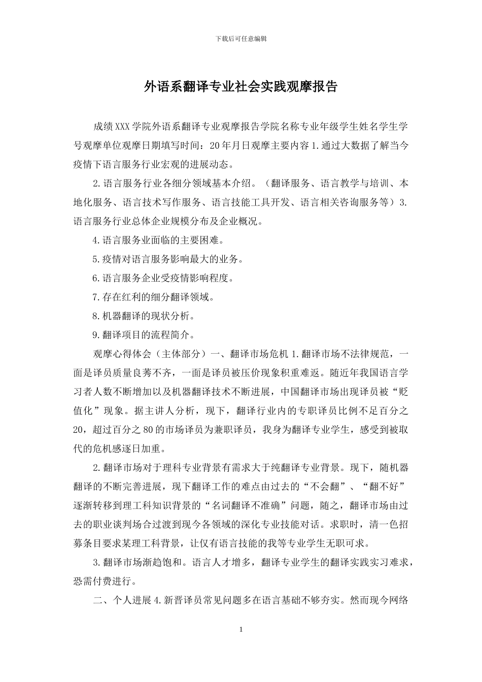 外语系翻译专业社会实践观摩报告_第1页