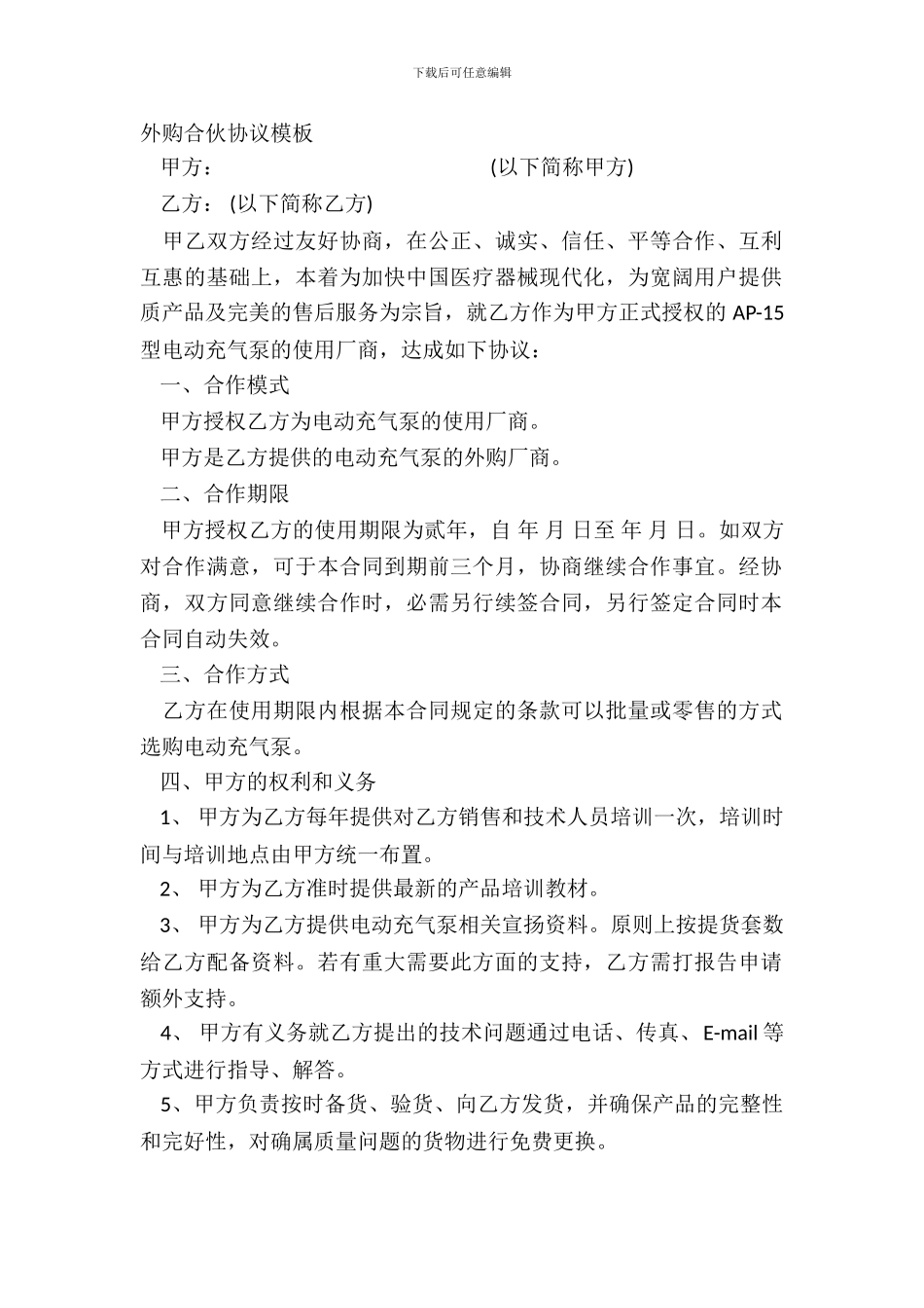 外购合伙协议模板_第2页