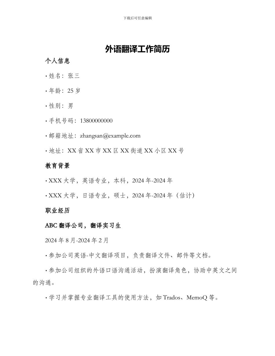 外语翻译工作简历_第1页