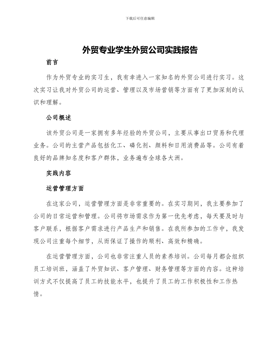 外贸专业学生外贸公司实践报告_第1页