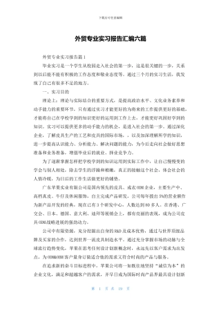 外贸专业实习报告汇编六篇