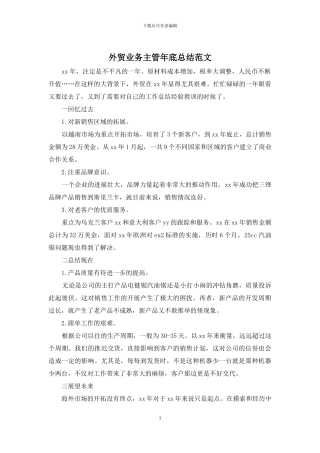 外贸业务主管年底总结范文