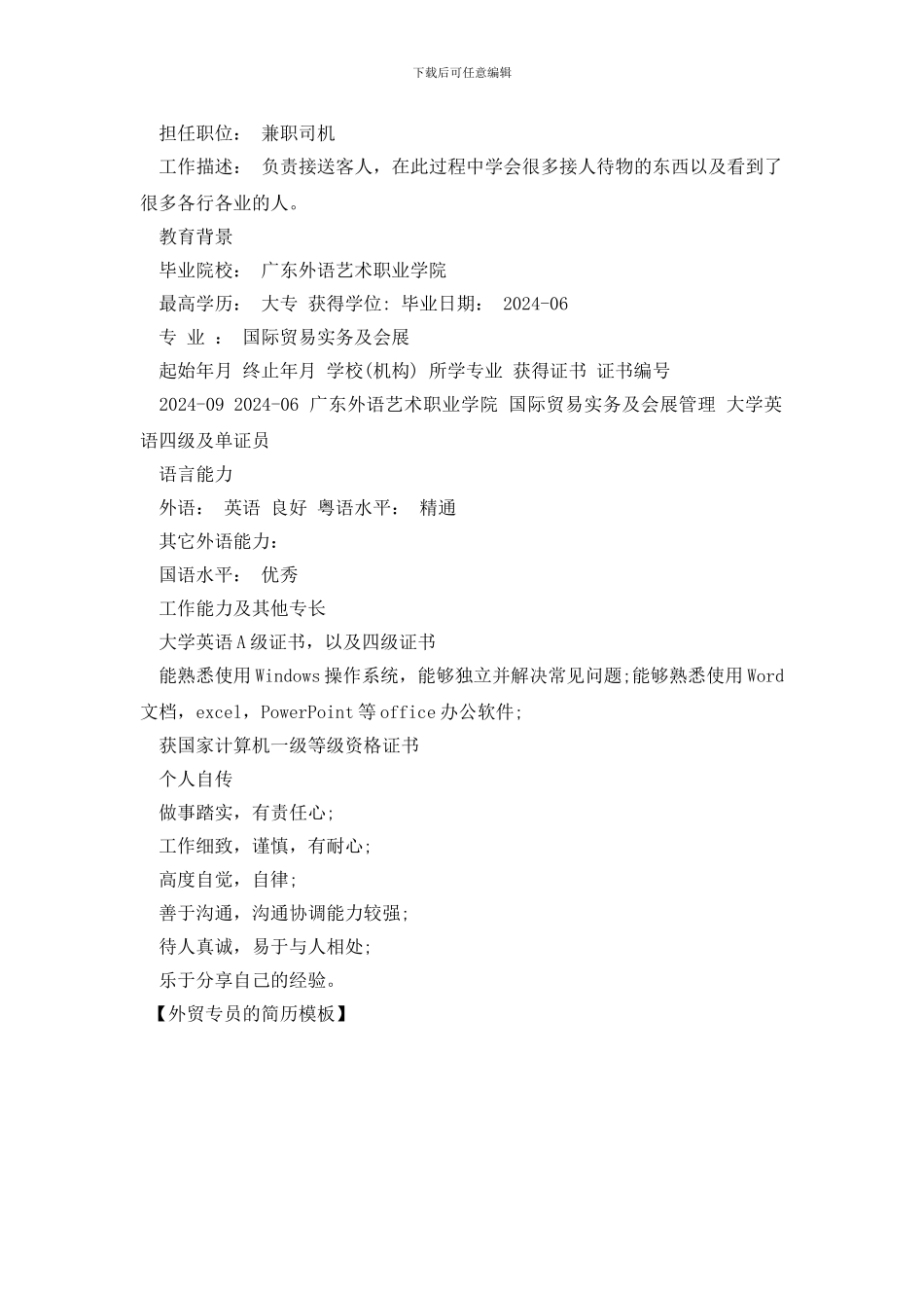 外贸专员的简历模板_第2页