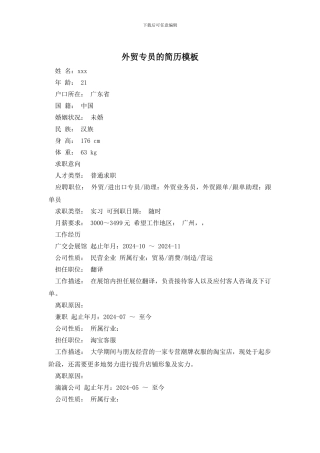 外贸专员的简历模板