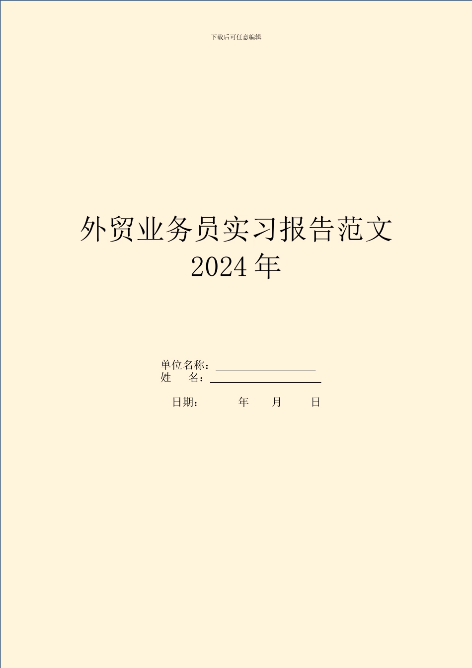 外贸业务员实习报告范文2024年_第1页