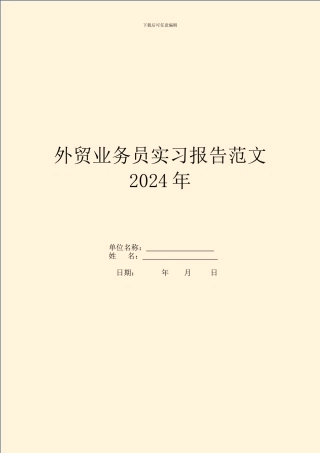 外贸业务员实习报告范文2024年