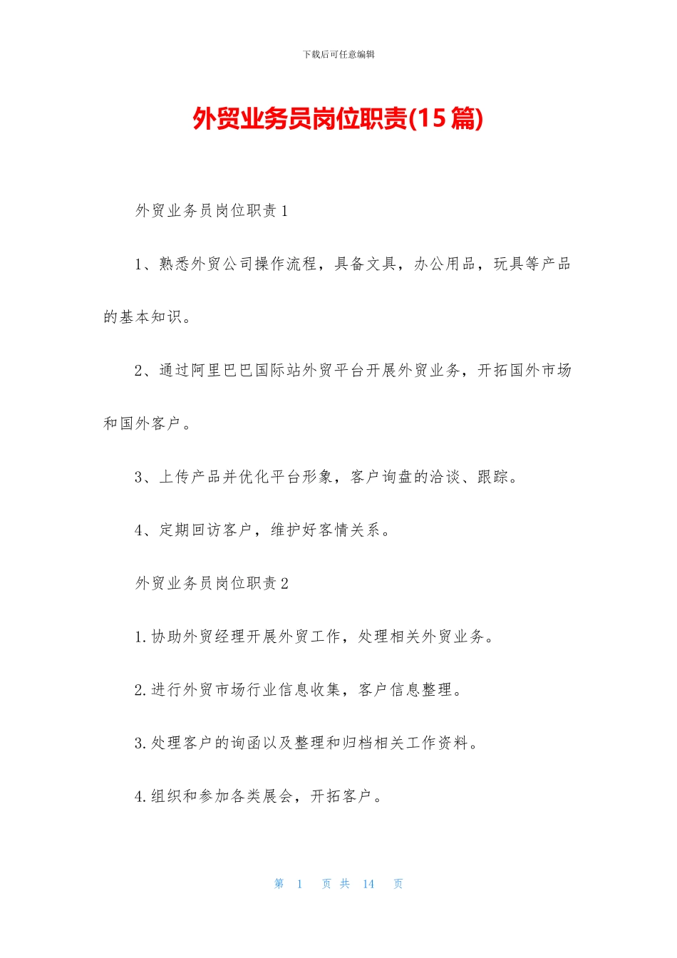 外贸业务员岗位职责_第1页