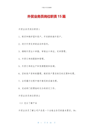 外贸业务员岗位职责15篇