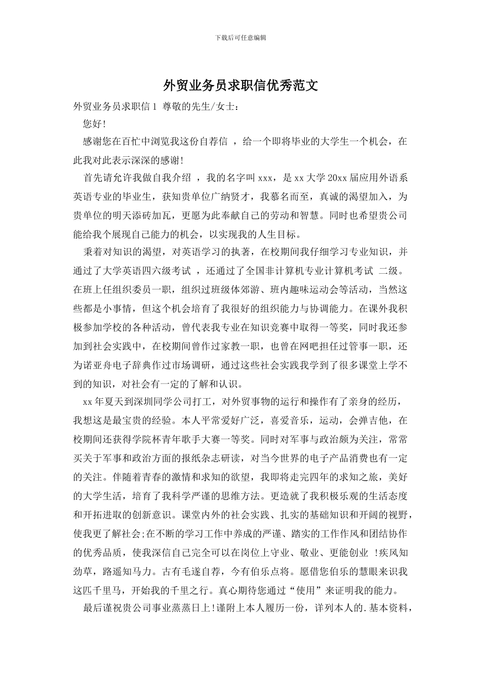 外贸业务员求职信优秀范文_第1页