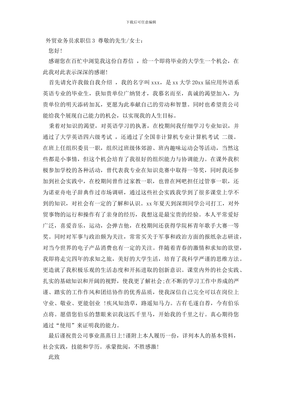 外贸业务员求职信优秀范文_第3页