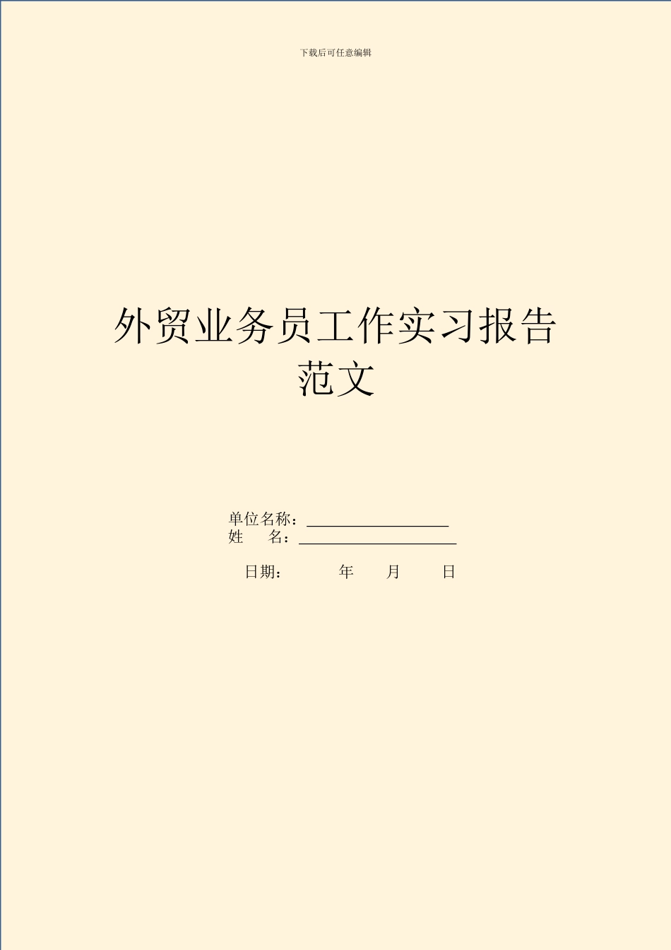 外贸业务员工作实习报告范文_第1页