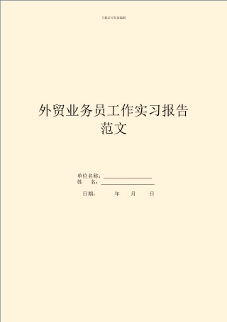 外贸业务员工作实习报告范文