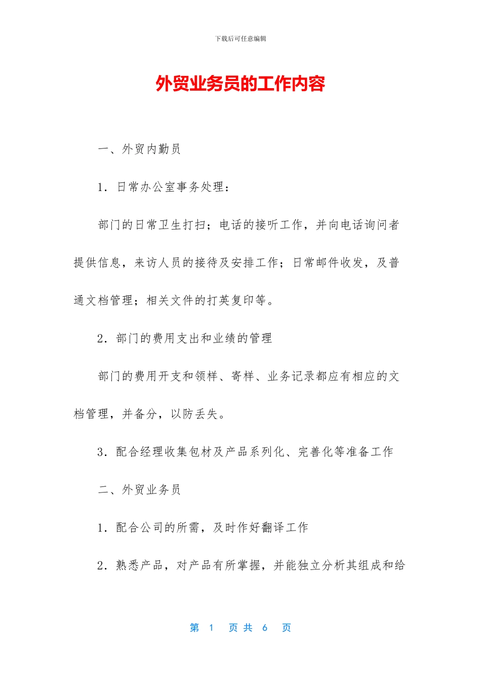 外贸业务员的工作内容_第1页