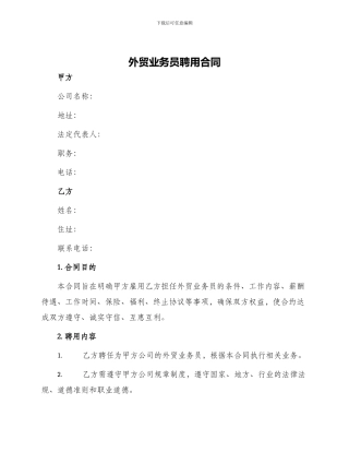 外贸业务员聘用合同