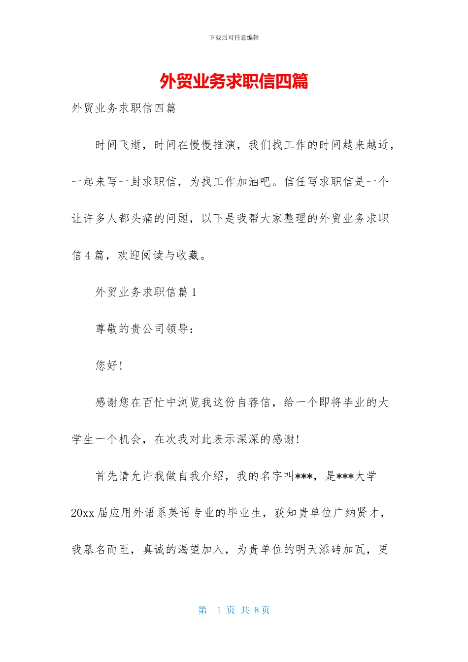 外贸业务求职信四篇_第1页