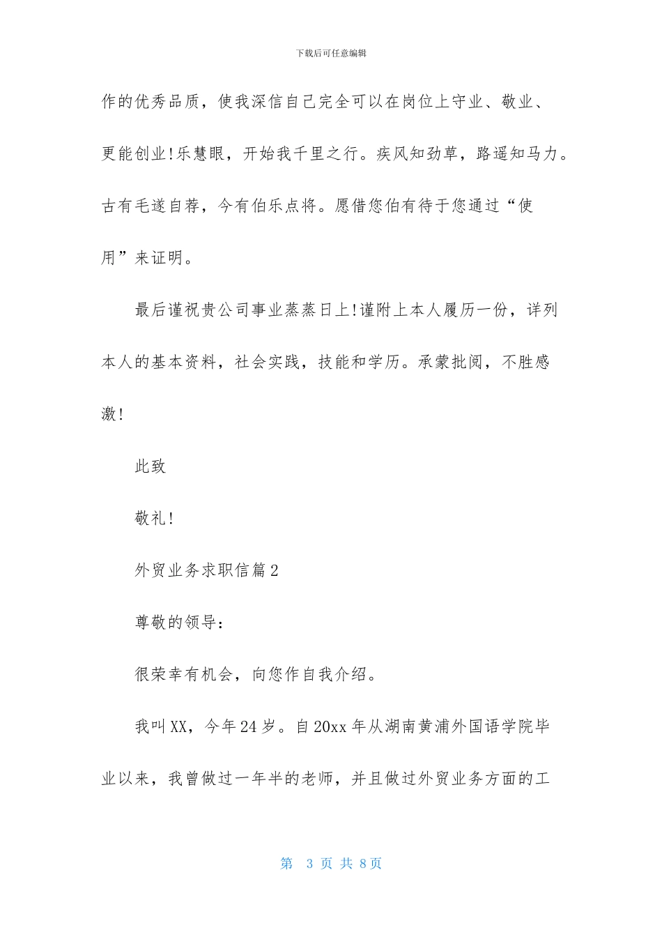 外贸业务求职信四篇_第3页