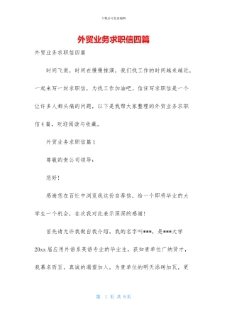 外贸业务求职信四篇