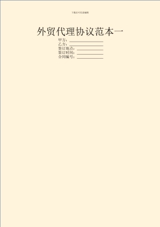 外贸代理协议范本一