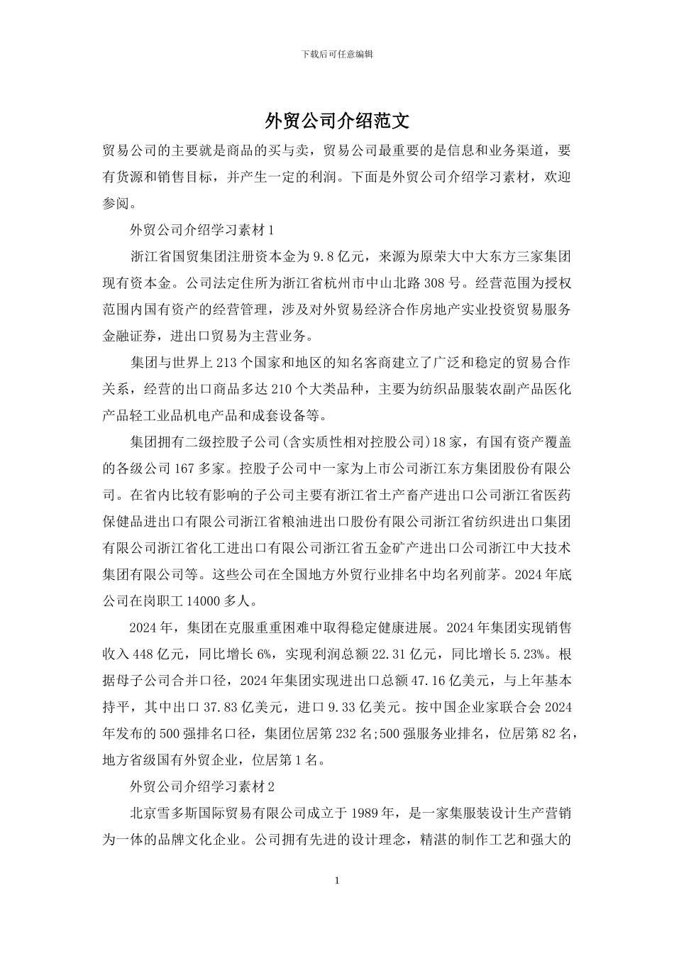 外贸公司介绍范文_第1页