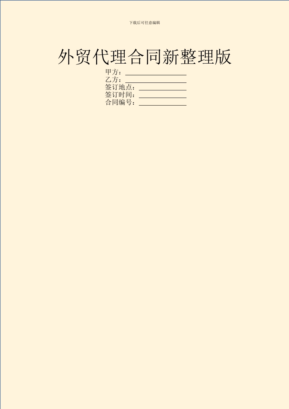 外贸代理合同新整理版_第1页