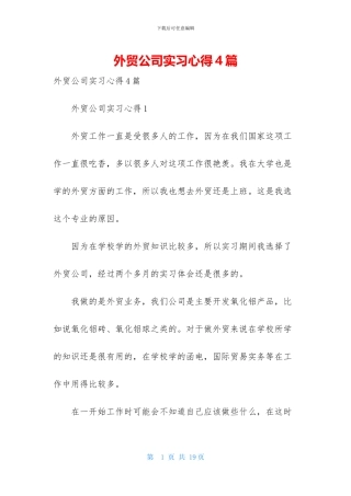 外贸公司实习心得4篇