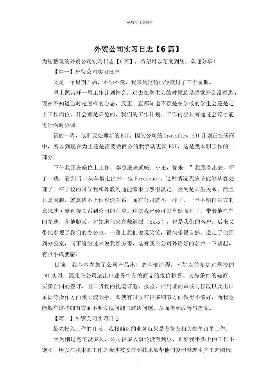 外贸公司实习日志_第1页