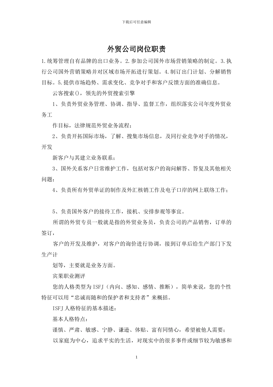 外贸公司岗位职责_第1页