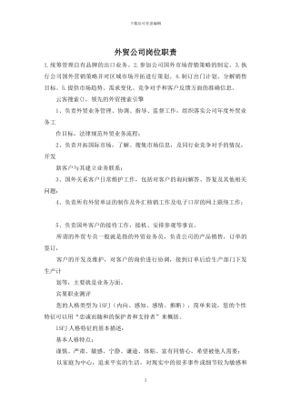 外贸公司岗位职责