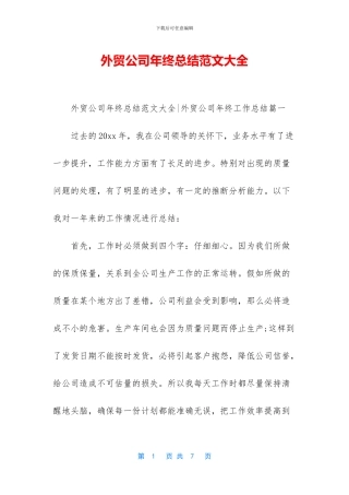 外贸公司年终总结范文大全