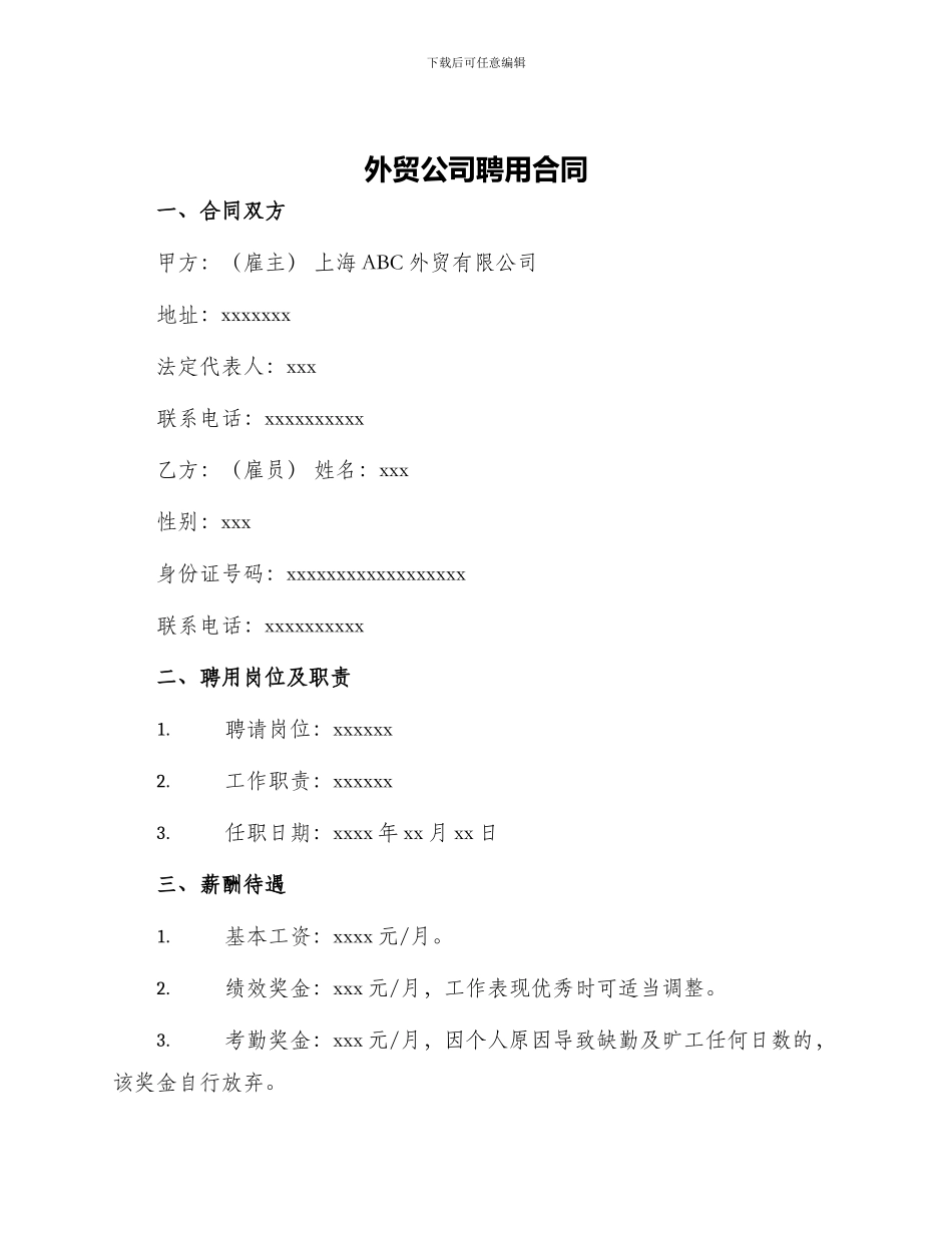 外贸公司聘用合同_第1页