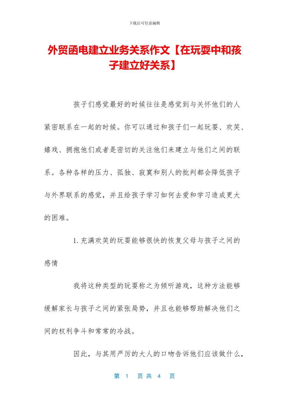 外贸函电建立业务关系作文_第1页