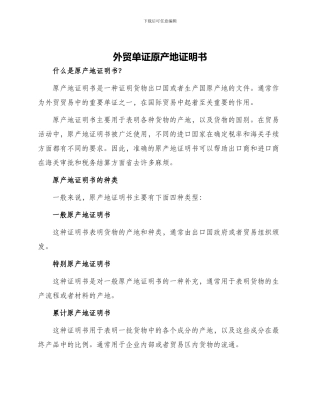 外贸单证原产地证明书