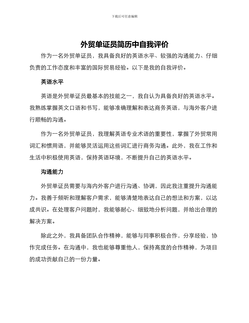 外贸单证员简历中自我评价_第1页