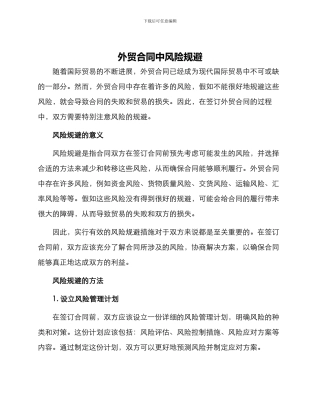 外贸合同中风险规避