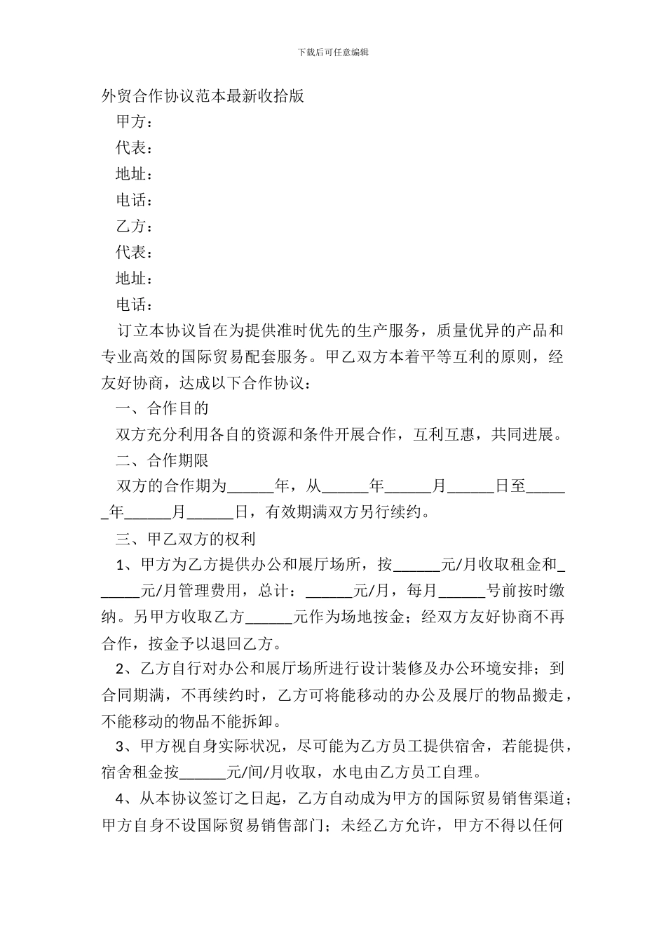 外贸合作协议范本整理版_第2页